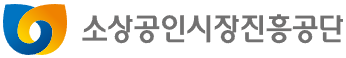 소상공인시장진흥공단